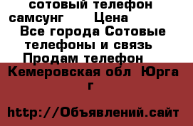 сотовый телефон  самсунг S4 › Цена ­ 7 000 - Все города Сотовые телефоны и связь » Продам телефон   . Кемеровская обл.,Юрга г.